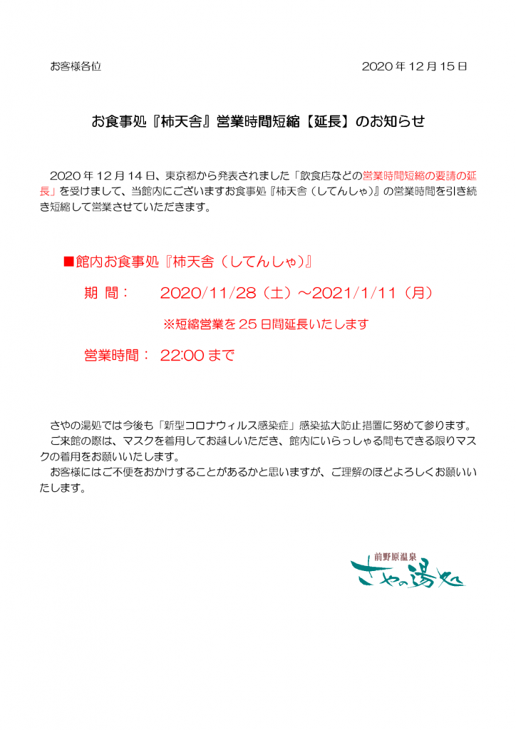 お食事処 柿天舎 営業時間短縮 延長 のお知らせ 東京日帰り温泉 源泉かけ流し 前野原温泉 さやの湯処